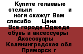 Купите гелиевые стельки Scholl GelActiv и ноги скажут Вам “спасибо“! › Цена ­ 590 - Все города Одежда, обувь и аксессуары » Аксессуары   . Калининградская обл.,Приморск г.